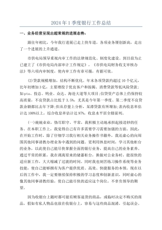 2024年1季度银行工作总结