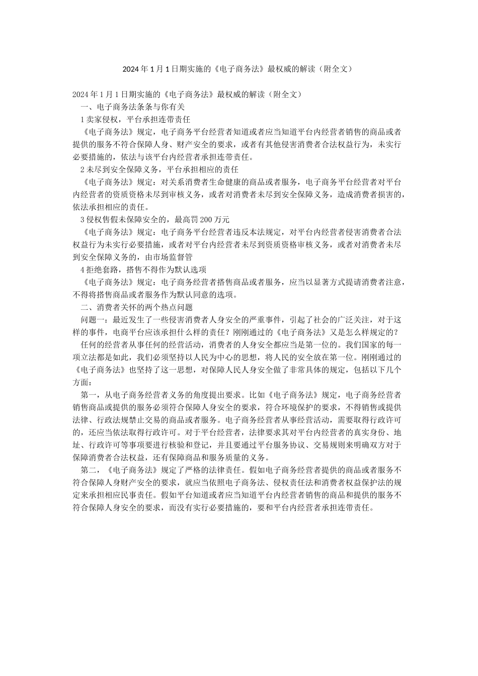 2024年1月1日期实施的《电子商务法》最权威的解读_第1页