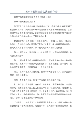 2024年1500字假期社会实践心得体会