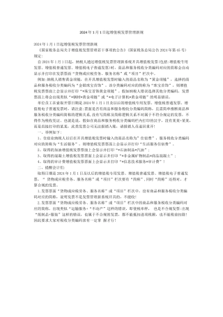 2024年1月1日起增值税发票管理新规