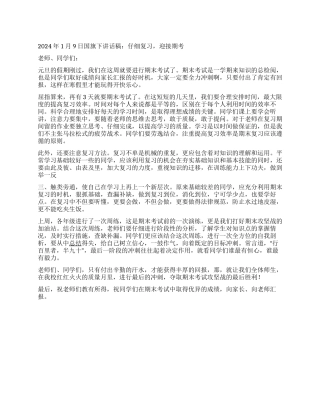 2024年1月9日国旗下讲话稿认真复习迎接期考