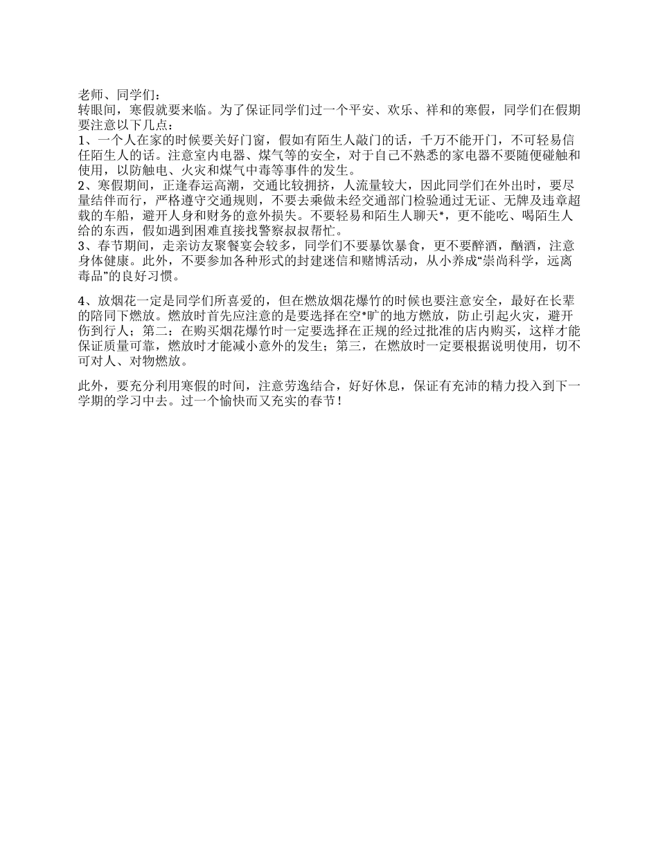 2024年1月17日国旗下讲话稿寒假安全教育_第1页