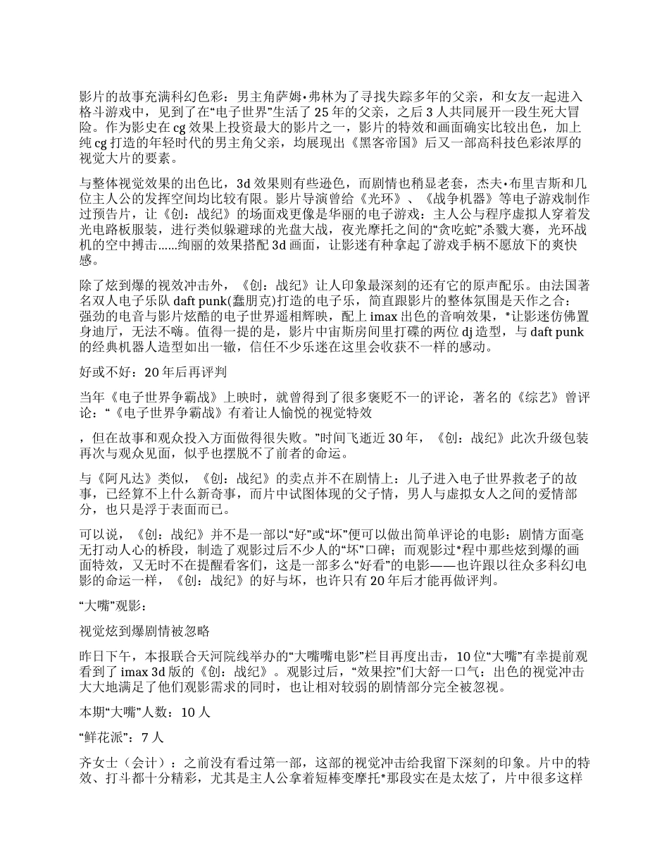 2024年1月《创战纪》3D影评超强的特效很烂的剧情_第1页