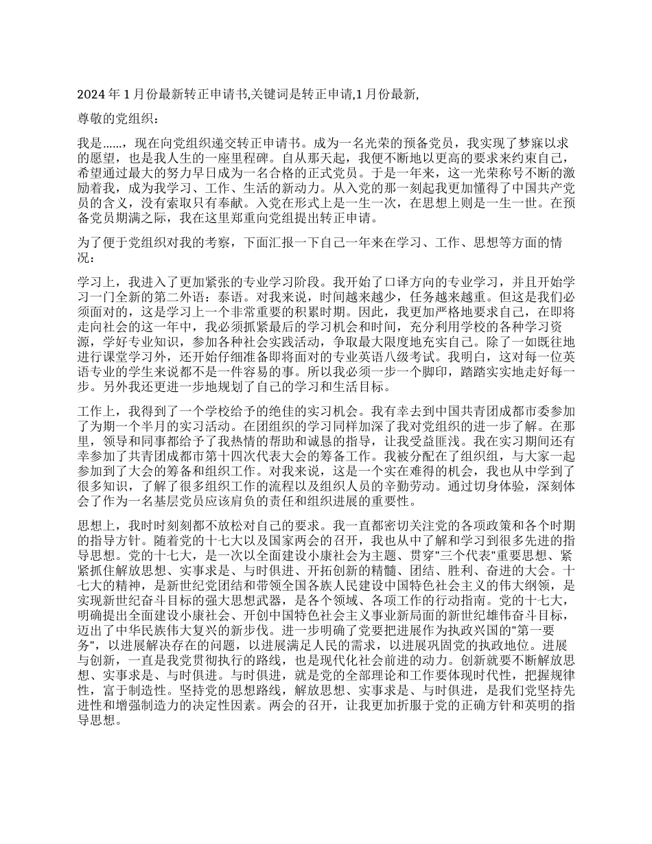 2024年1月份最新转正申请书_第1页