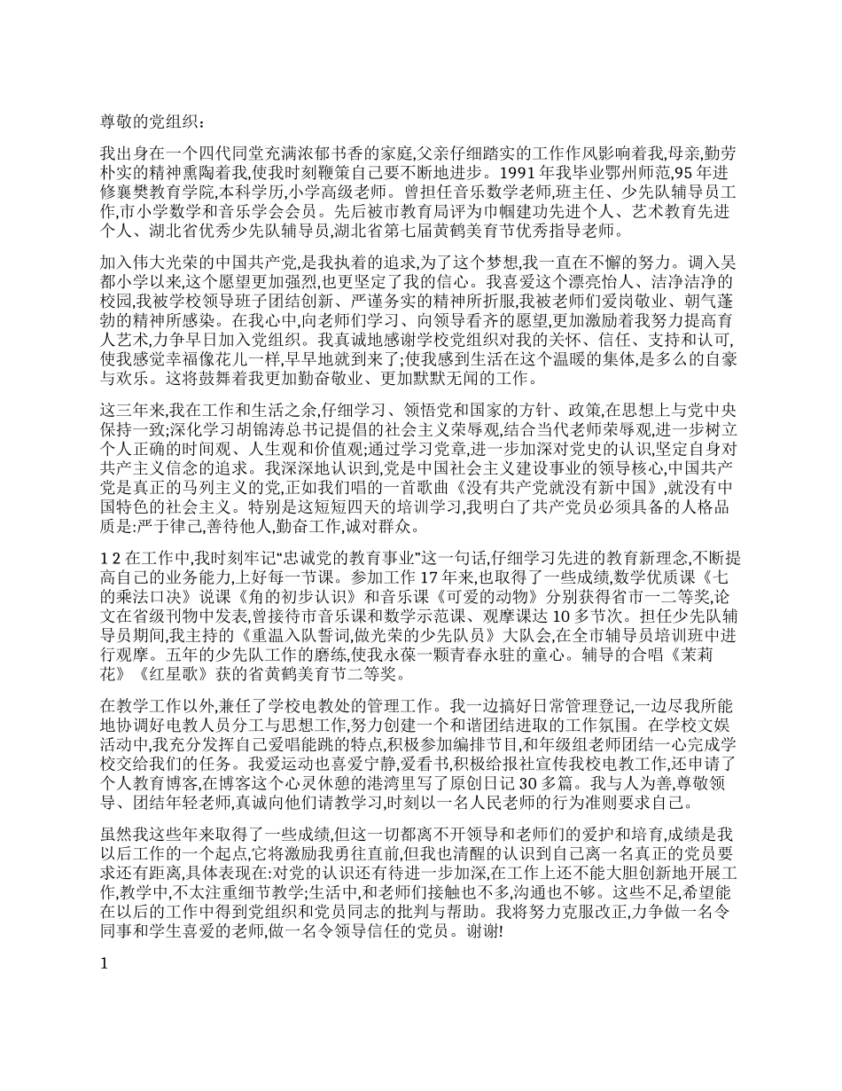2024年1月优秀教师入党思想汇报_第1页
