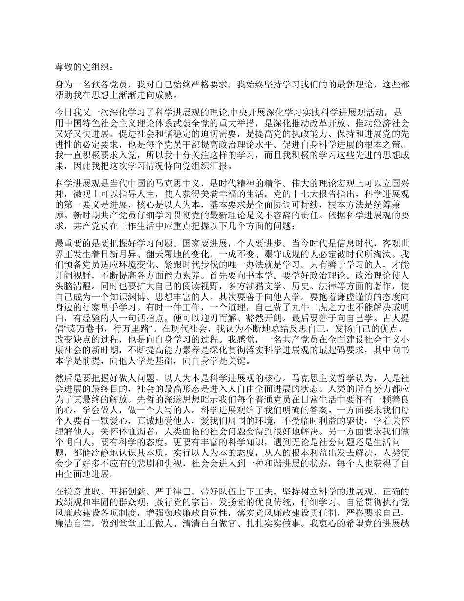 2024年1月份预备党员思想汇报_第1页