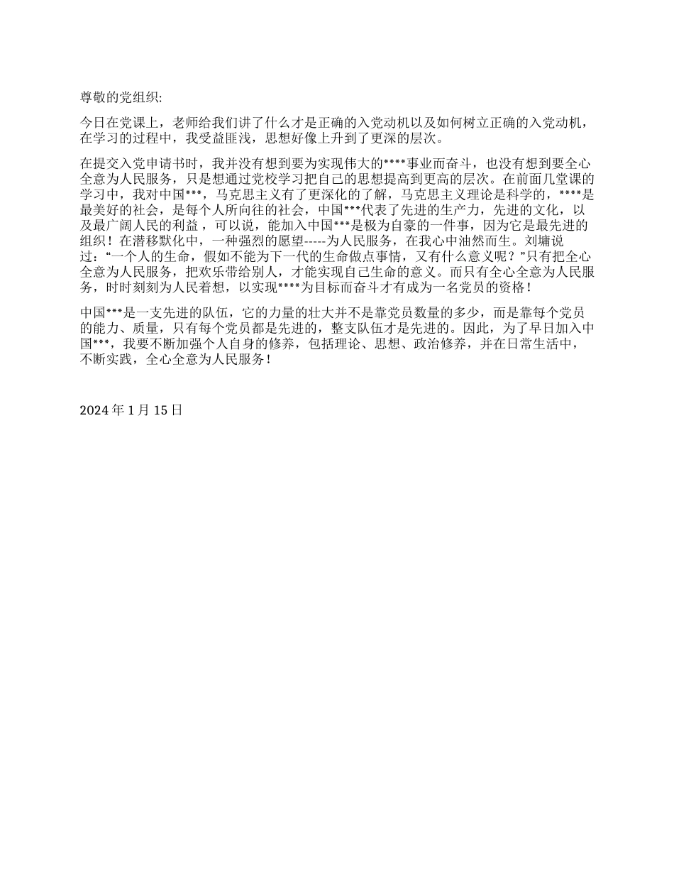 2024年1月党员思想汇报《为人民服务》_第1页