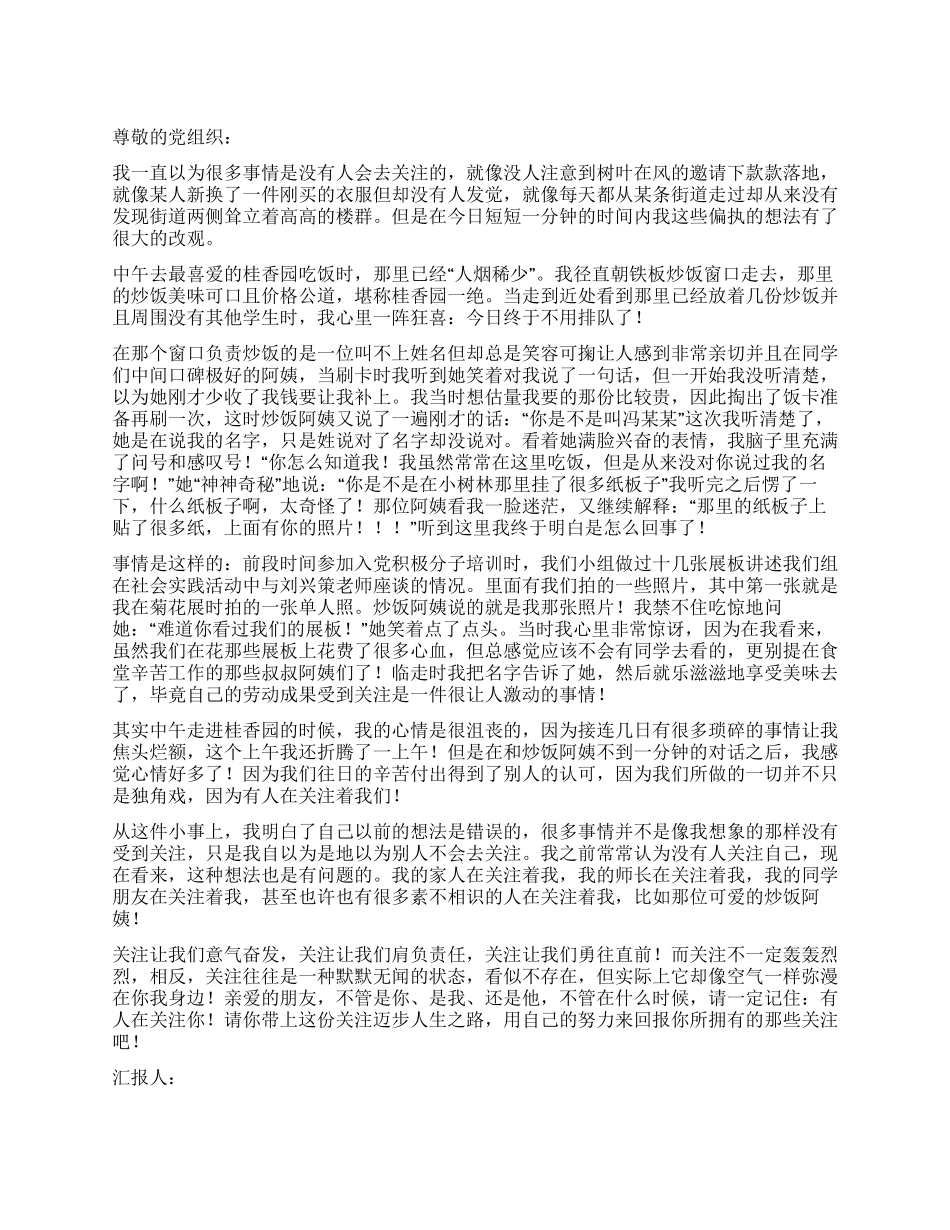 2024年1月党员思想汇报《有人在关注你》_第1页