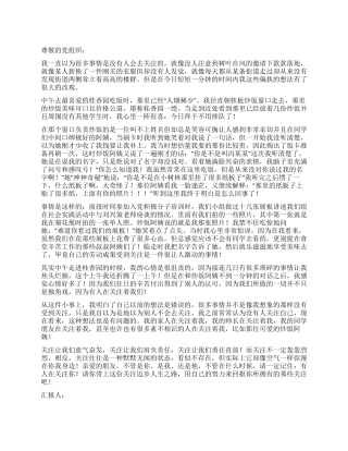 2024年1月党员思想汇报《有人在关注你》