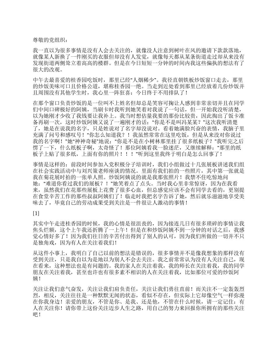 2024年1月党员思想小结《有人在关注你》_第1页