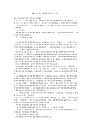 2024年1月1日起施行《政府会计制度》