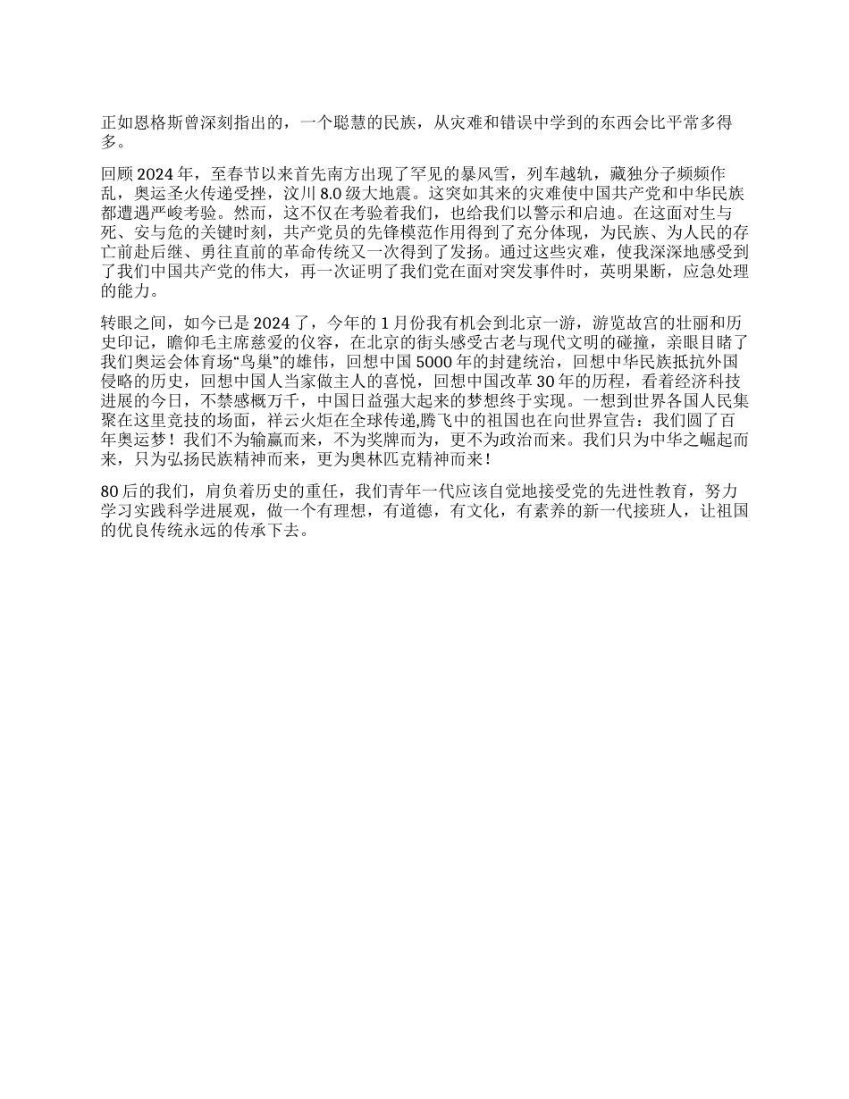 2024年1月份思想汇报_第1页
