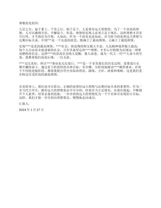 2024年1月入党思想汇报《千里之行始于足下》