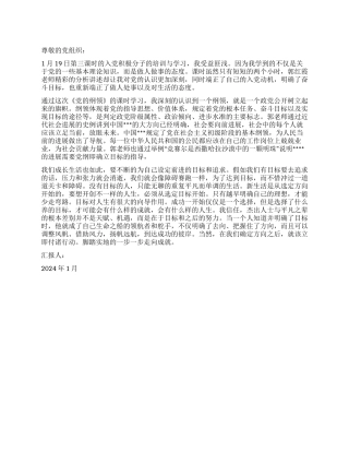 2024年1月党员思想汇报脚踏实地