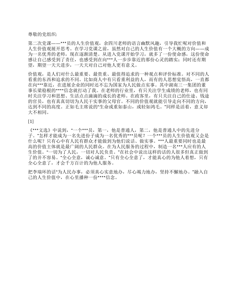 2024年1月入党思想汇报《对党员的人生价值观的思考》_第1页