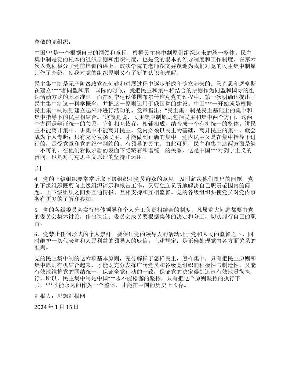 2024年1月入党思想汇报《永不松懈的民主集中制》_第1页