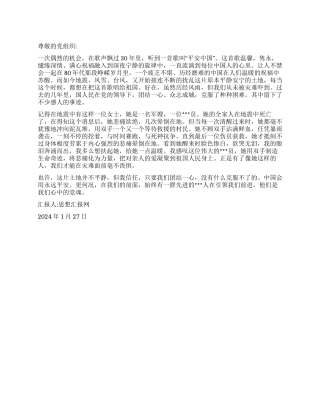 2024年1月入党思想汇报《如何成为一名党员》