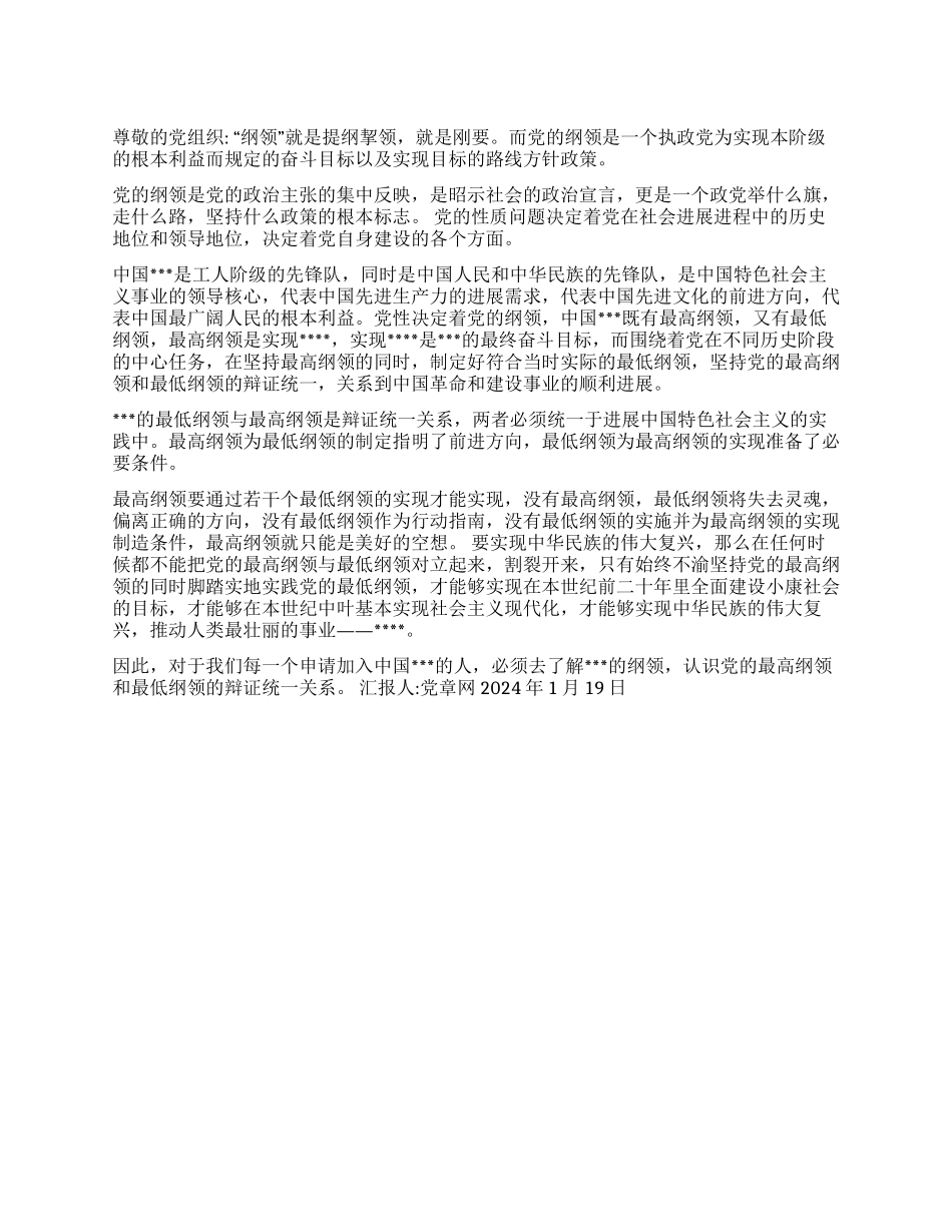 2024年1月入党思想汇报《对党员纲领的认识》_第1页