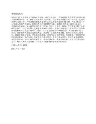2024年1月入党思想报告《树立正确的入党动机》