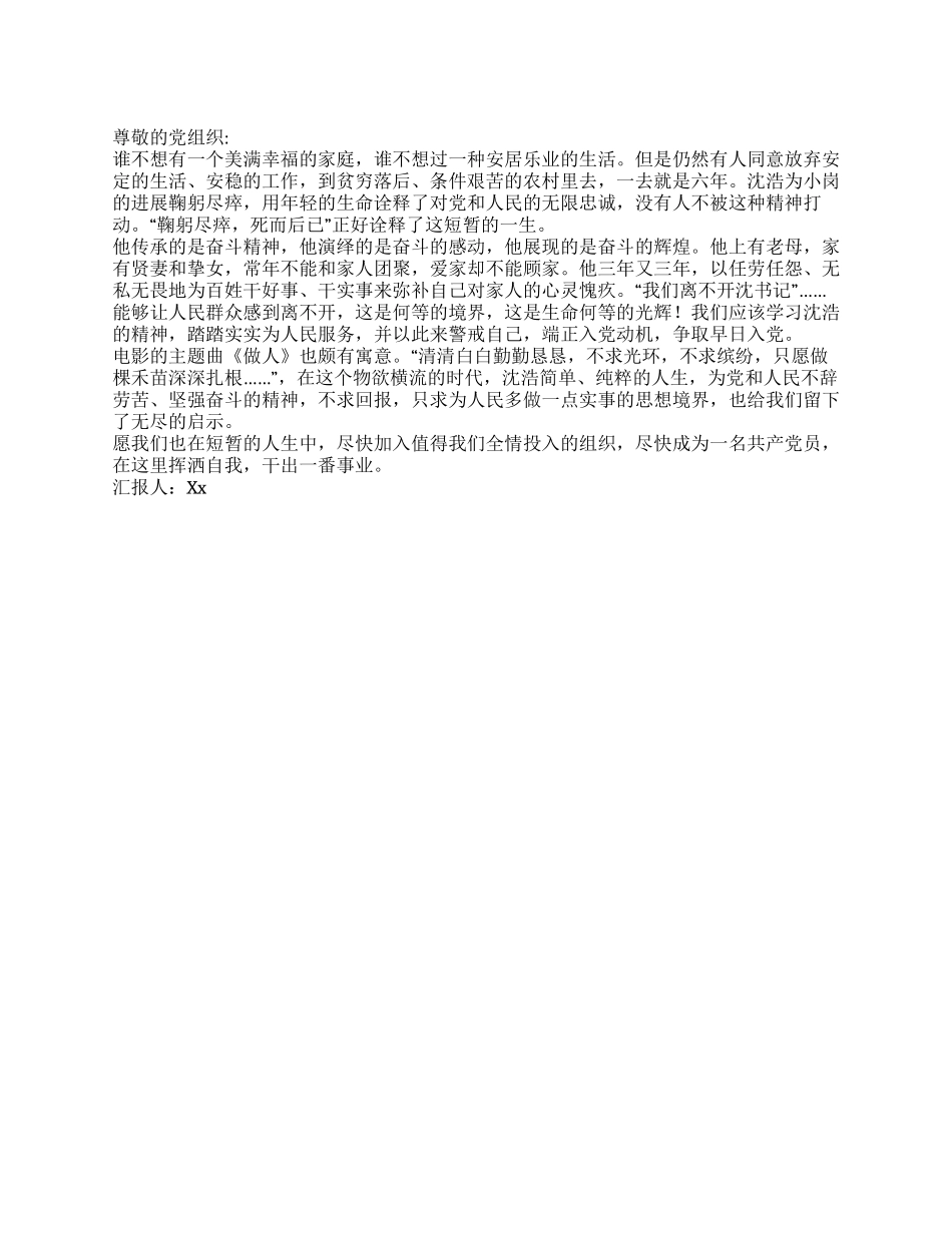 2024年1月入党思想汇报学习沈浩全心全意为人民服务_第1页