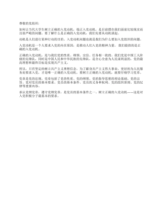 2024年1月入党思想汇报树立正确的入党动机