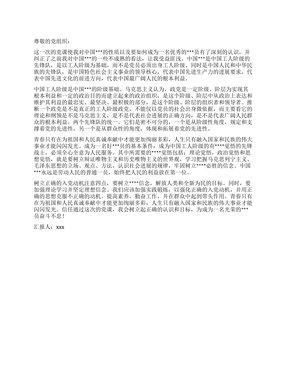 2024年1月入党思想汇报树立起正确的认识和目标_第1页