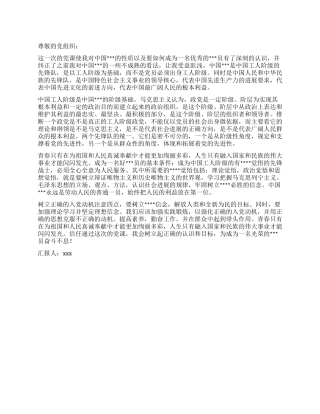 2024年1月入党思想汇报树立起正确的认识和目标