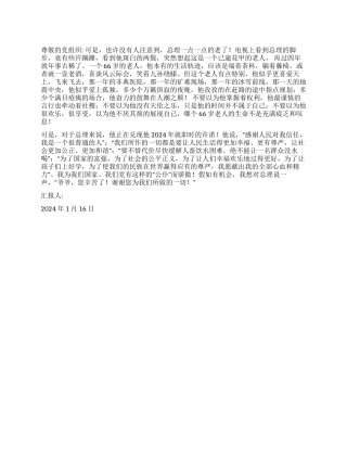 2024年1月入党思想汇报《人民公仆》