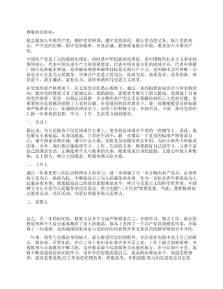 2024年1月入党申请书范文