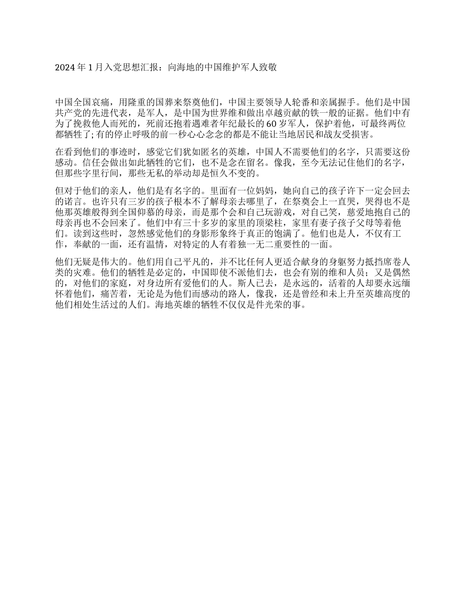 2024年1月入党思想汇报向海地的中国维和军人致敬_第1页