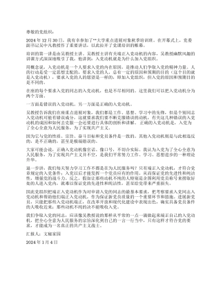 2024年1月入党积极分子培训思想汇报