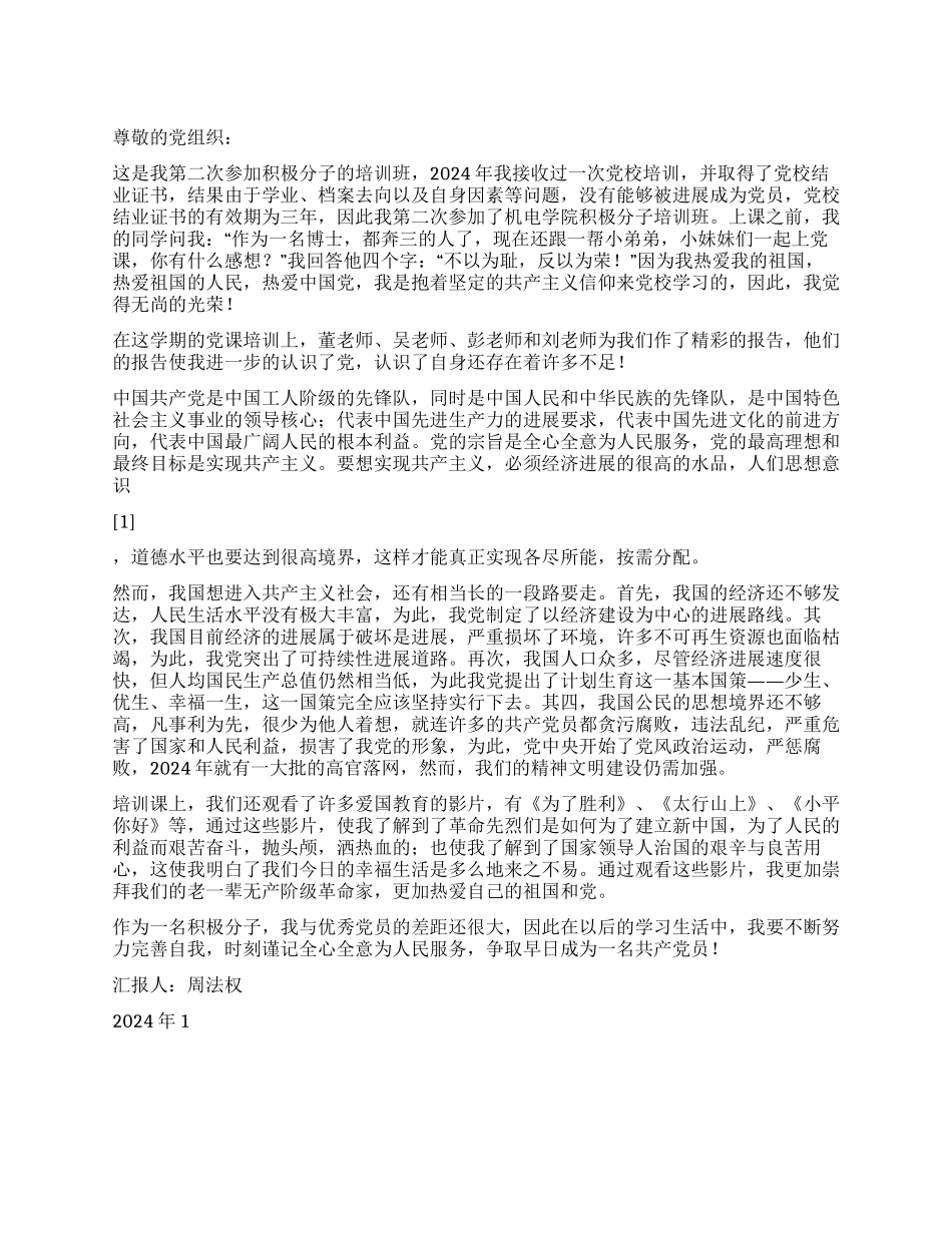 2024年1月入党思想汇报积极分子学习培训班总结_第1页