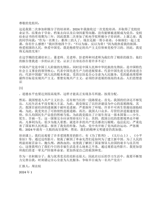 2024年1月入党思想汇报积极分子学习培训班总结
