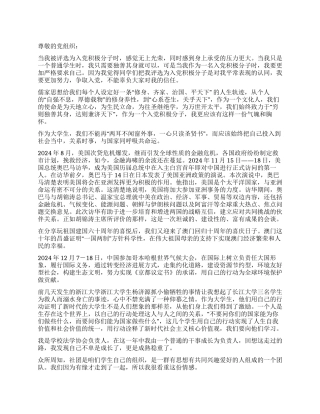 2024年1月入党积极分子思想汇报