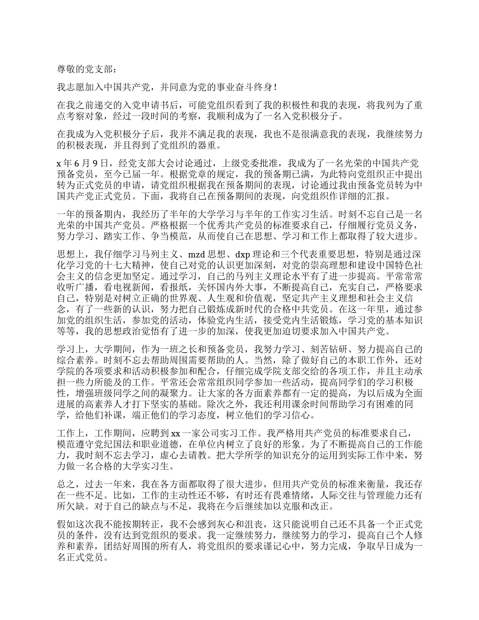 2024年1月入党转正申请书_第1页