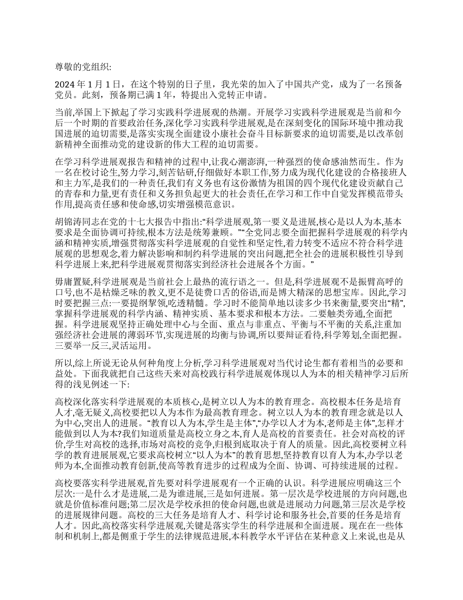 2024年1月入党转正申请书范文_第1页