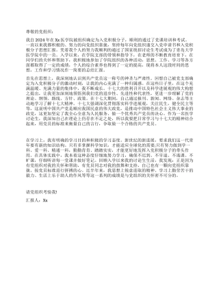 2024年1月医学研究生入党积极分子思想汇报