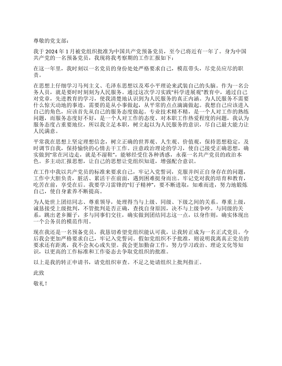 2024年1月公务员入党转正申请书_第1页