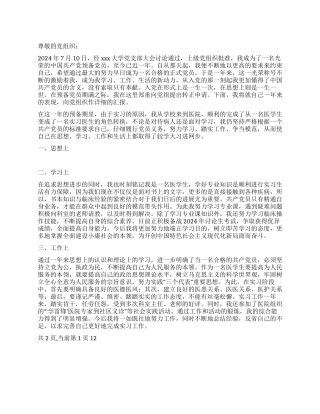 2024年1月医学生预备党员转正申请书