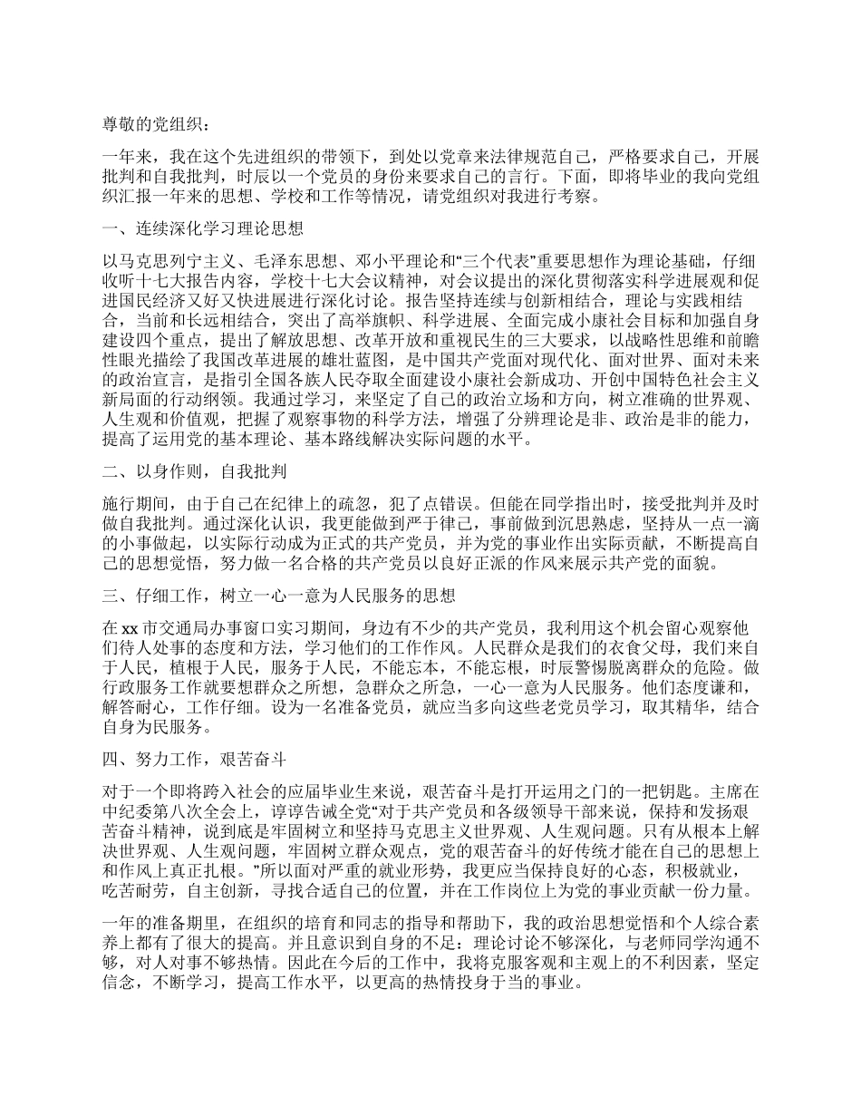 2024年1月大四预备党员入党转正申请书_第1页