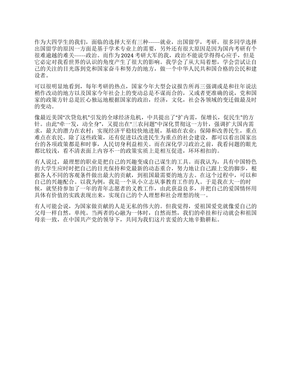 2024年1月大四学生思想汇报_第1页