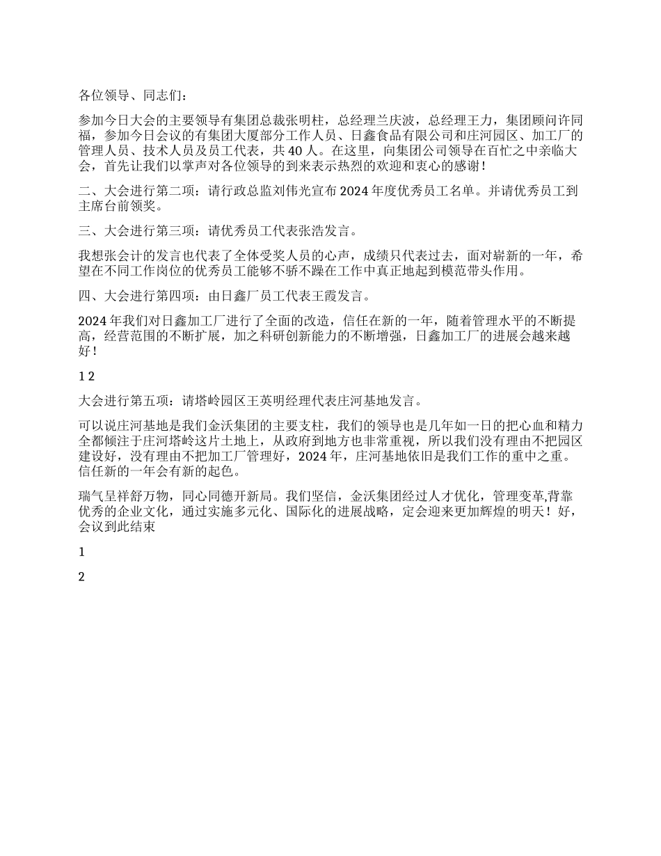 2024年1月公司年终总结大会主持串词_第1页