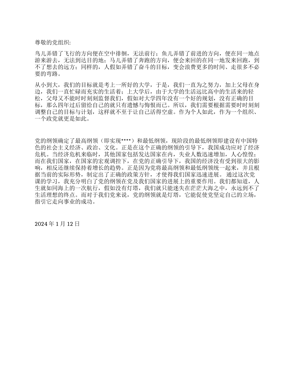 2024年1月大学生入党思想报告《党的纲领就是灯塔》_第1页