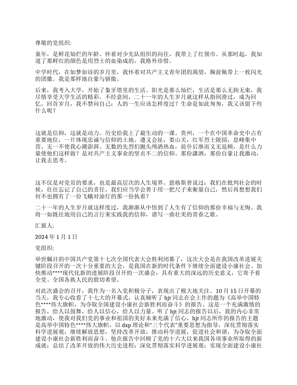 2024年1月大学生入党思想汇报_第1页