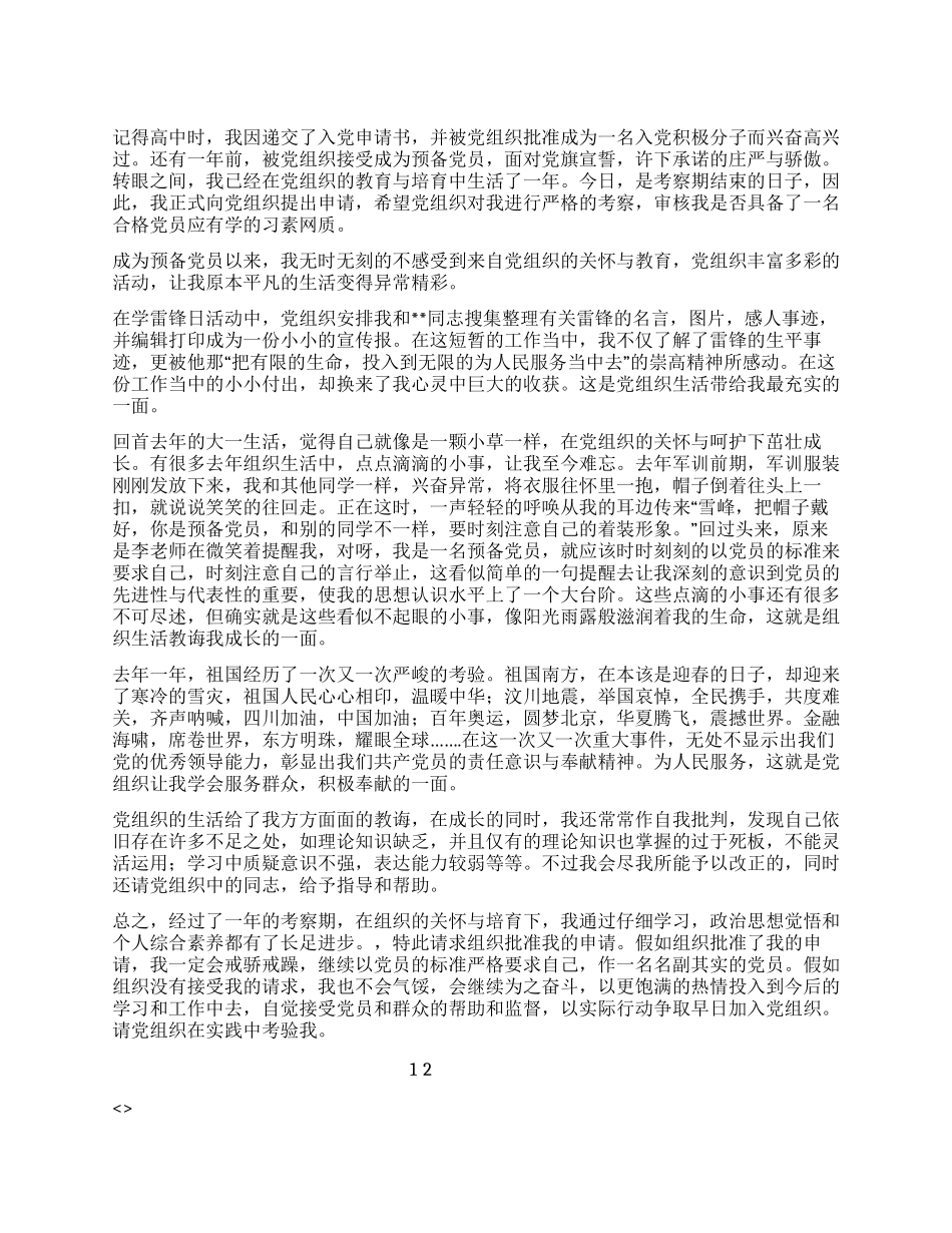 2024年1月大学生入党转正申请书_第1页