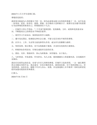 2024年1月大学生思想汇报