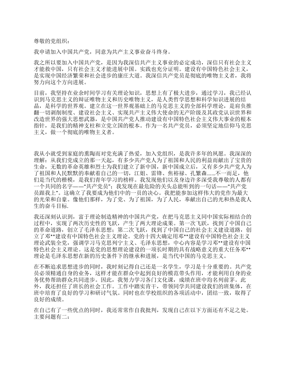 2024年1月大学生入党申请书二_第1页