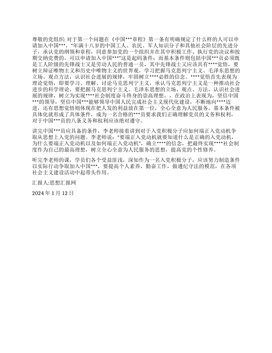 2024年1月大学生思想汇报《提高党的个性修养》_第1页