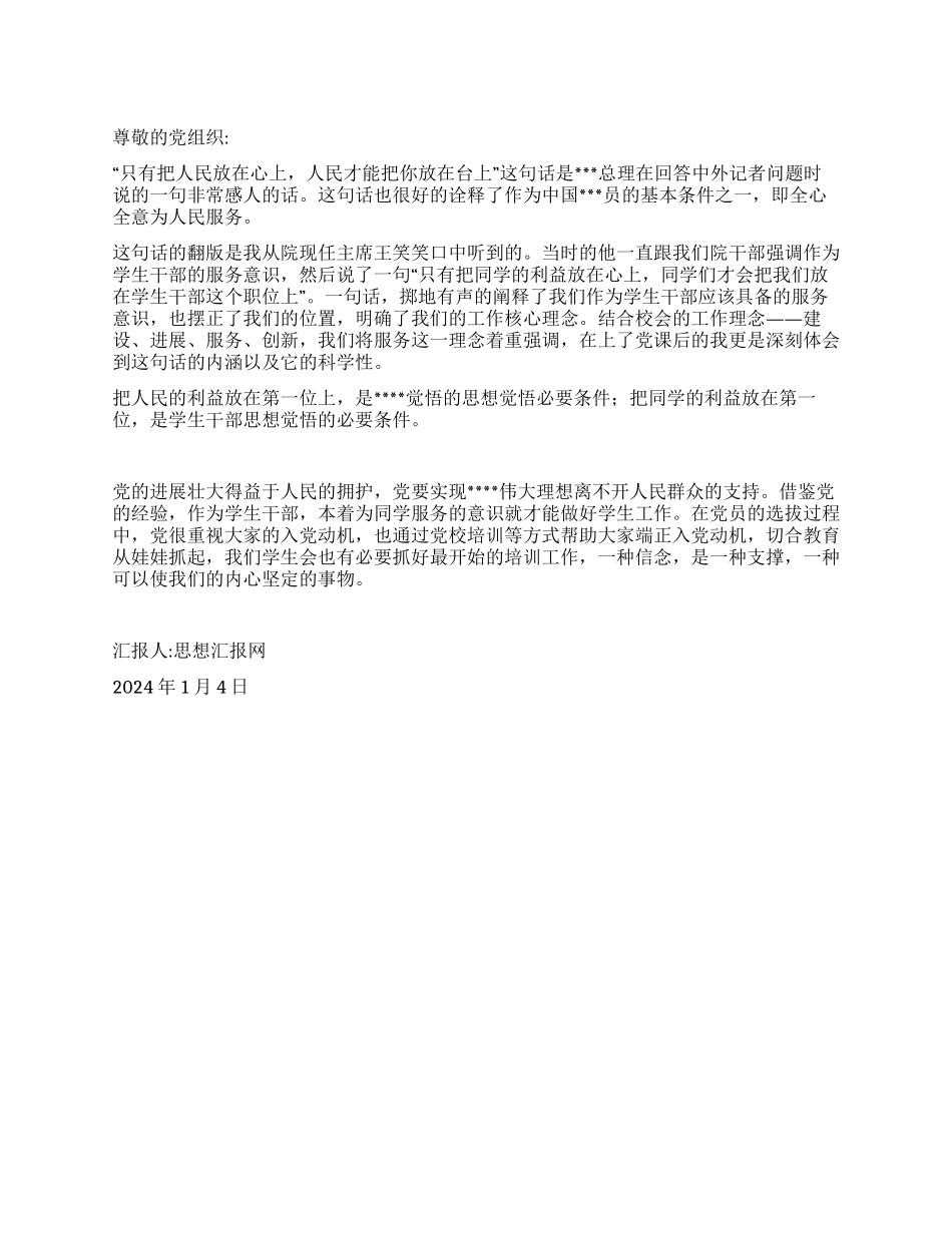 2024年1月大学生思想汇报《把人民放在心上》_第1页