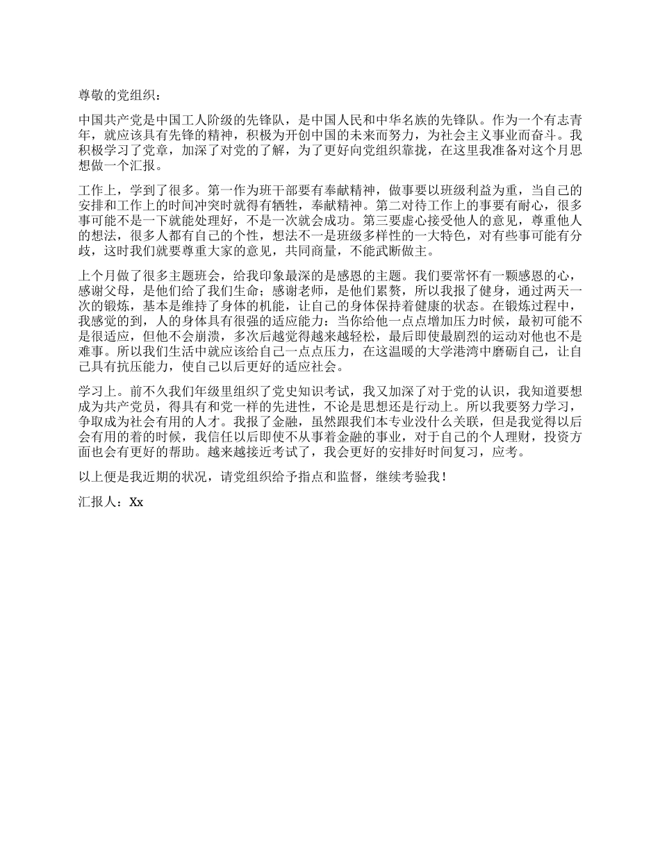 2024年1月大学生入党积极分子近期状况思想汇报_第1页